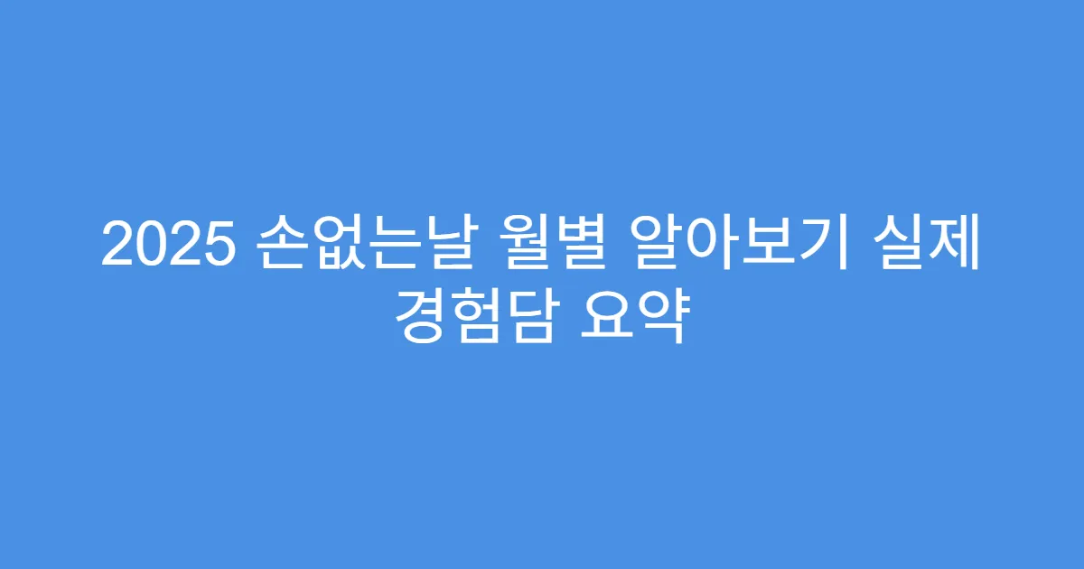 2025 손없는날 월별 알아보기 실제 경험담 요약