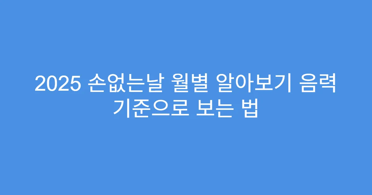 2025 손없는날 월별 알아보기 음력 기준으로 보는 법