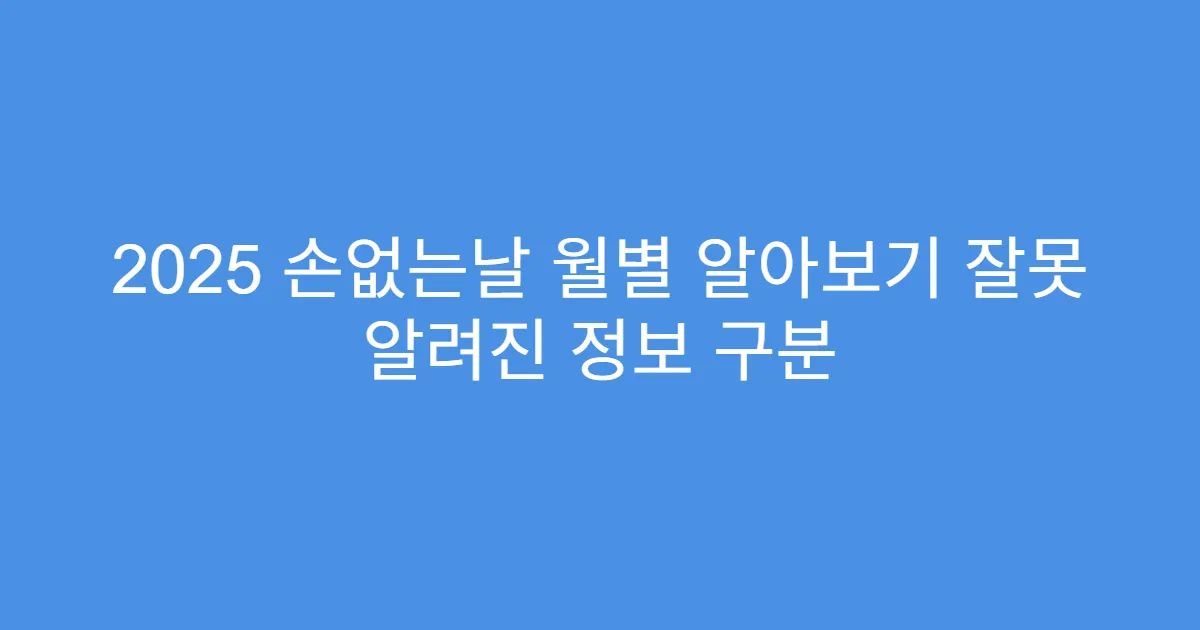 2025 손없는날 월별 알아보기 잘못 알려진 정보 구분