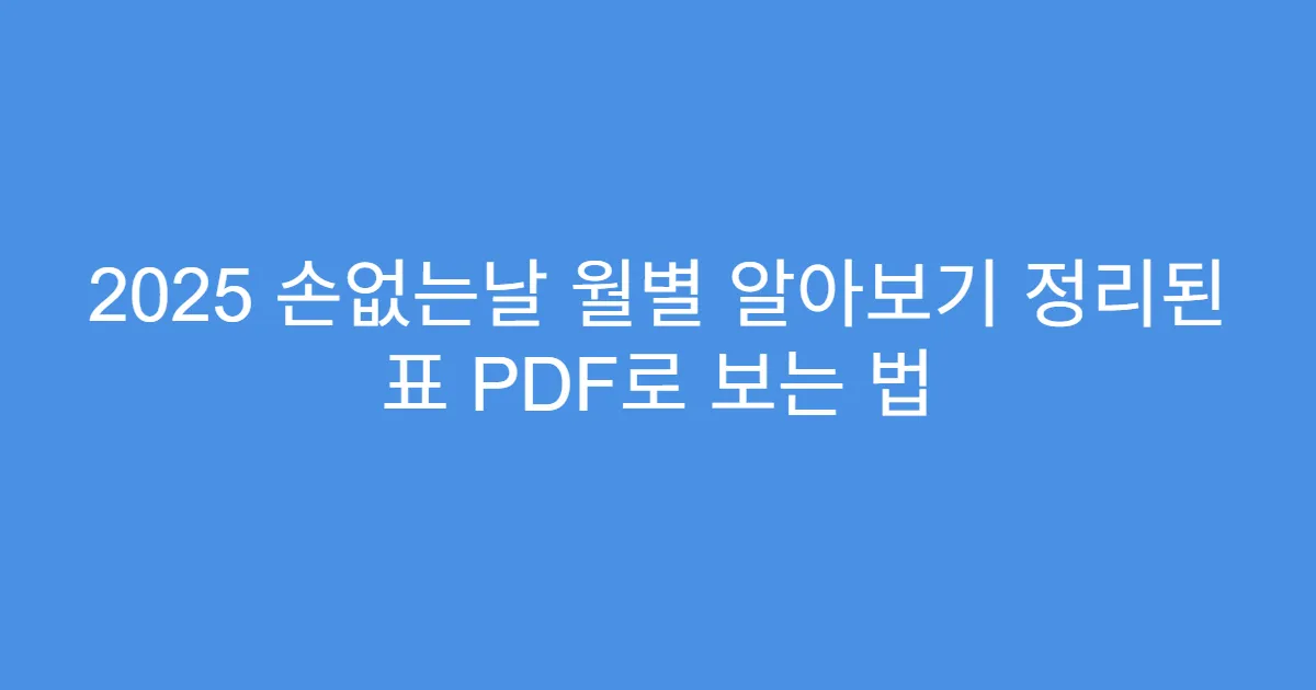 2025 손없는날 월별 알아보기 정리된 표 PDF로 보는 법