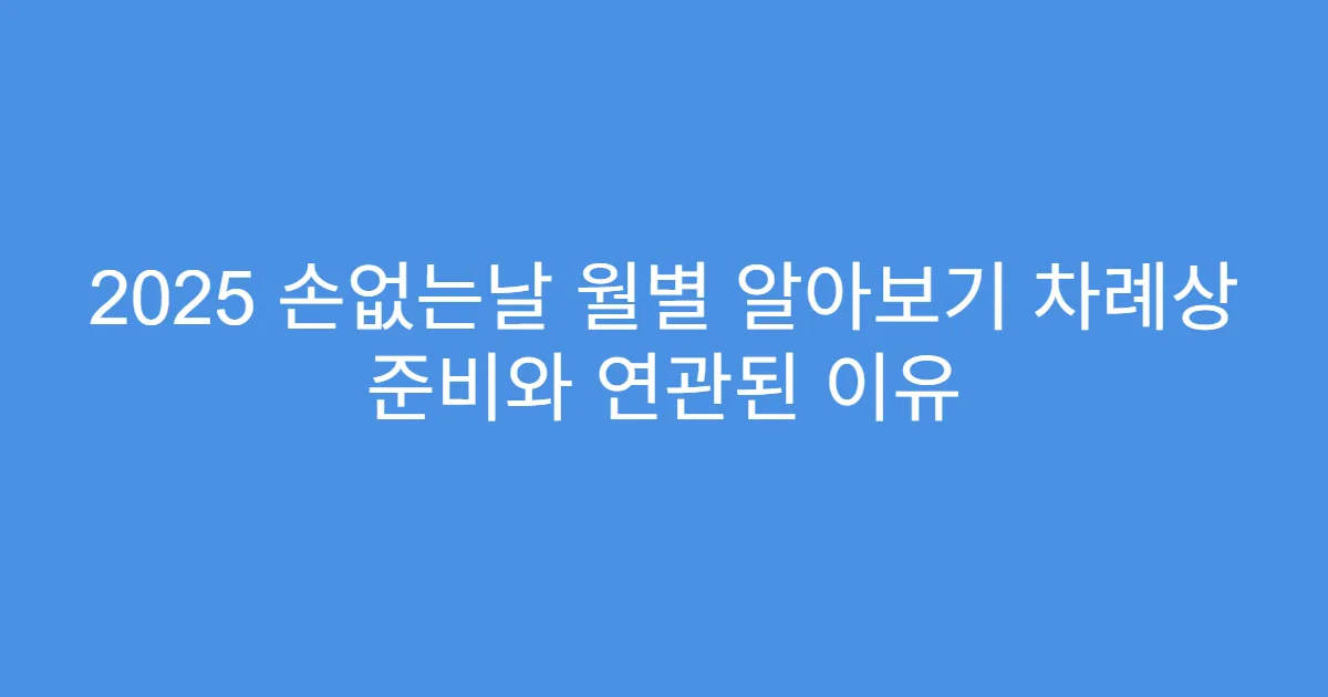 2025 손없는날 월별 알아보기 차례상 준비와 연관된 이유