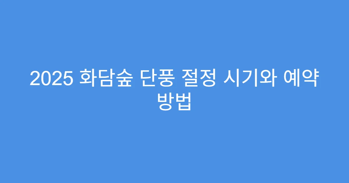 2025 화담숲 단풍 절정 시기와 예약 방법