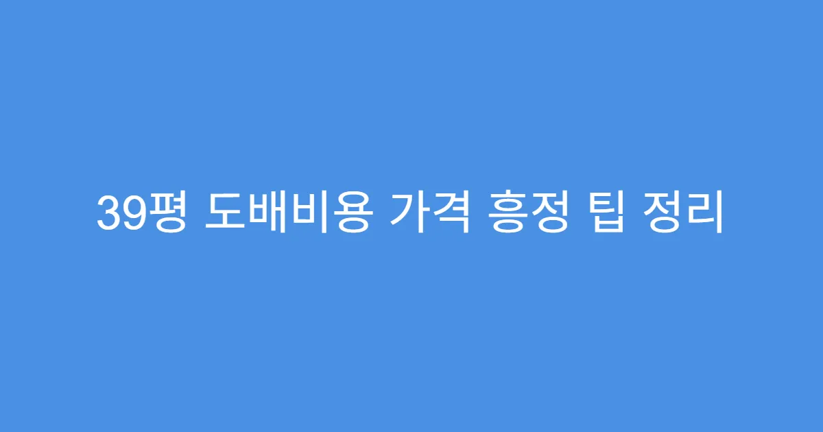 39평 도배비용 가격 흥정 팁 정리