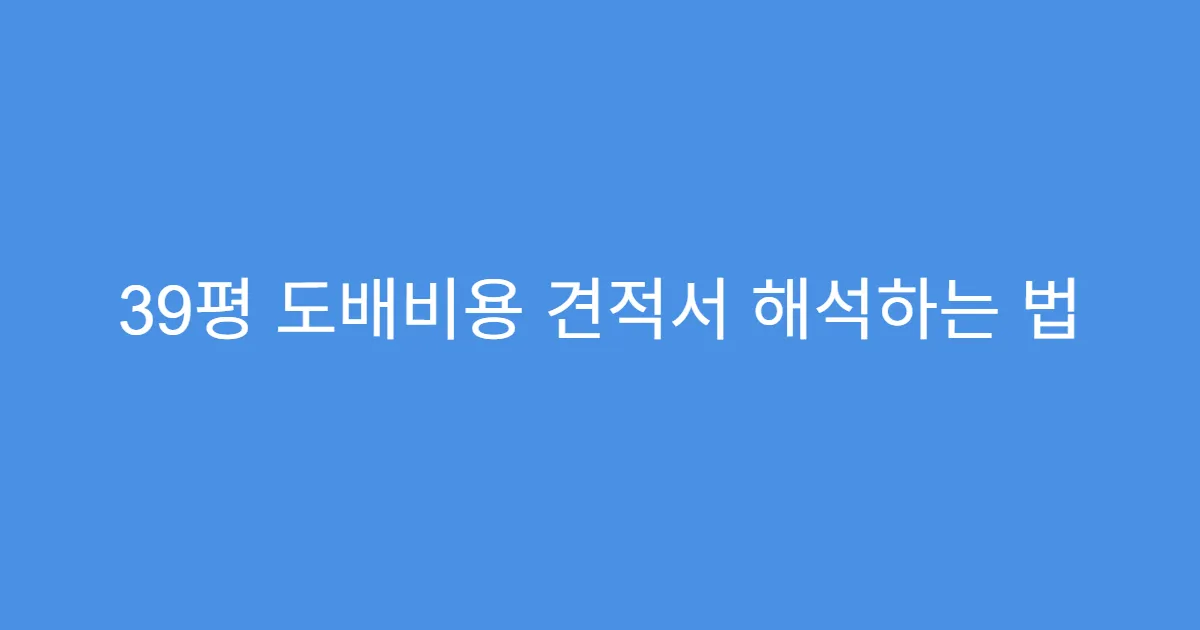 39평 도배비용 견적서 해석하는 법