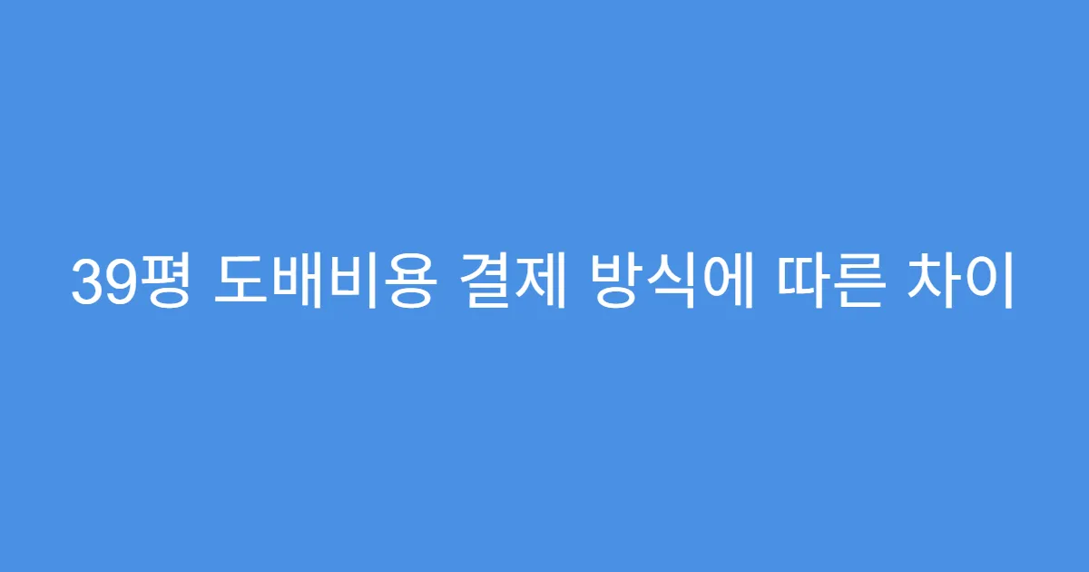 39평 도배비용 결제 방식에 따른 차이