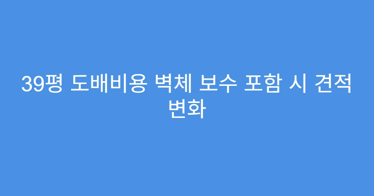 39평 도배비용 벽체 보수 포함 시 견적 변화