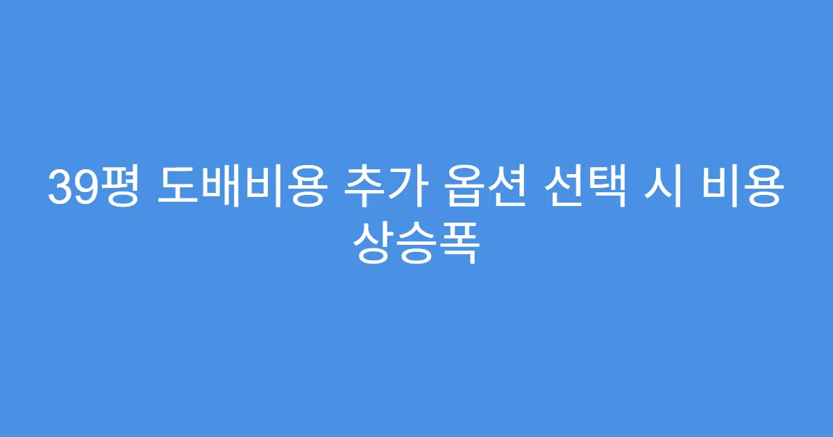 39평 도배비용 추가 옵션 선택 시 비용 상승폭