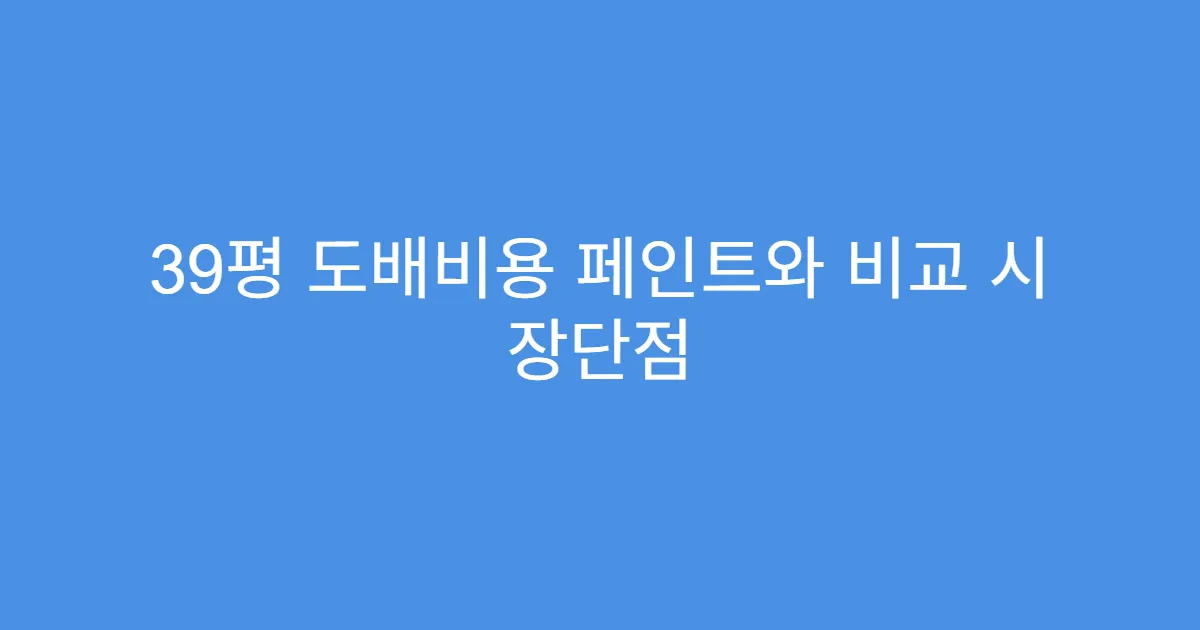 39평 도배비용 페인트와 비교 시 장단점
