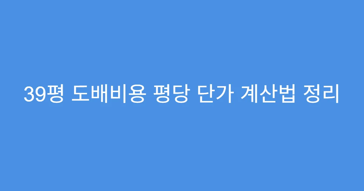 39평 도배비용 평당 단가 계산법 정리