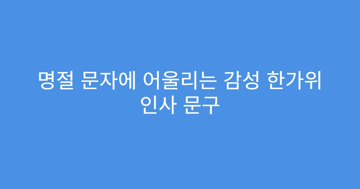 명절 문자에 어울리는 감성 한가위 인사 문구