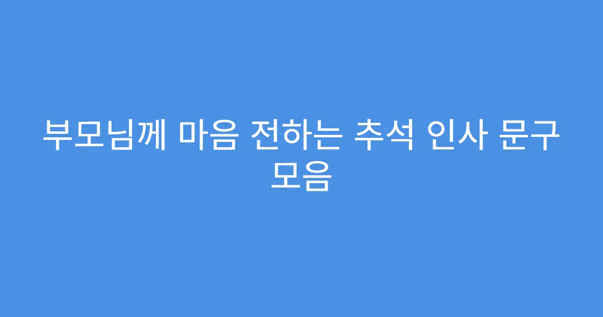 부모님께 마음 전하는 추석 인사 문구 모음