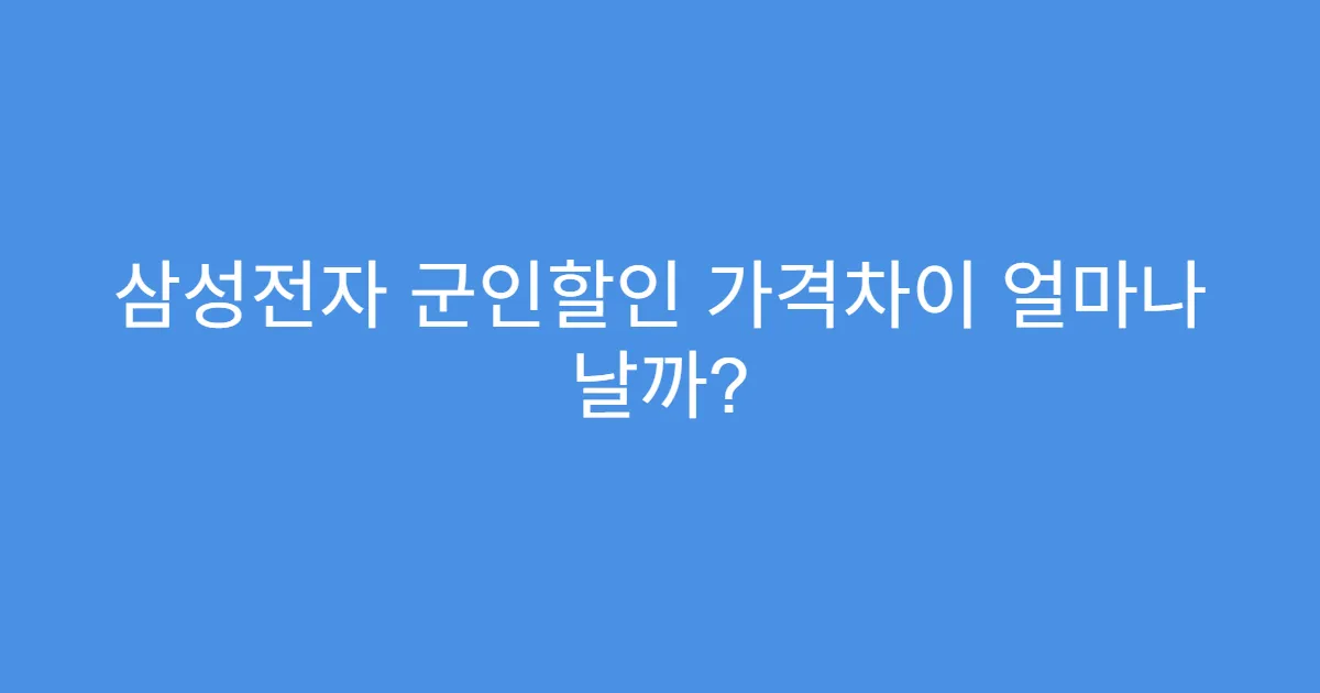 삼성전자 군인할인 가격차이 얼마나 날까?
