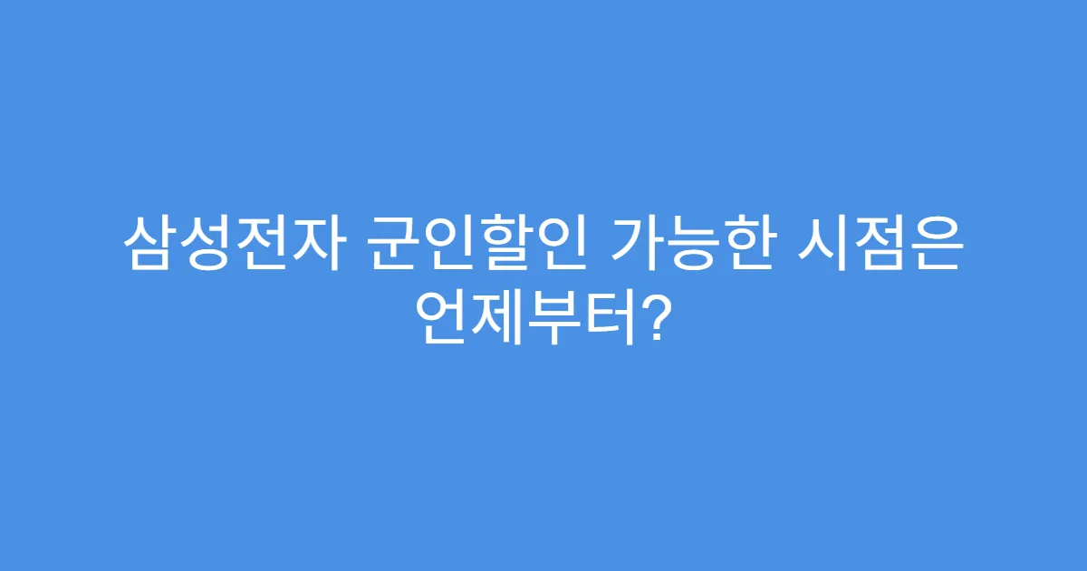 삼성전자 군인할인 가능한 시점은 언제부터?