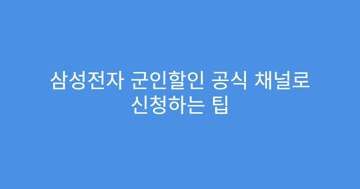삼성전자 군인할인 공식 채널로 신청하는 팁