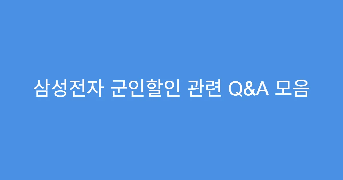삼성전자 군인할인 관련 Q&A 모음