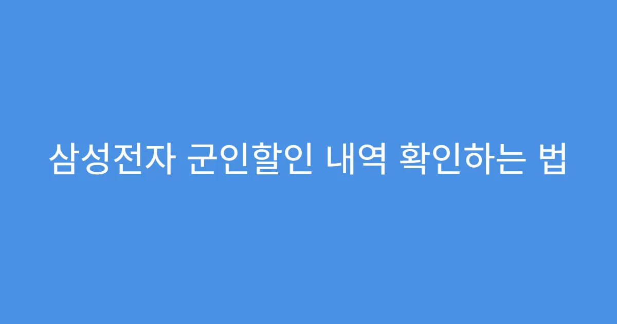 삼성전자 군인할인 내역 확인하는 법