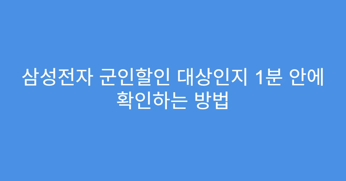 삼성전자 군인할인 대상인지 1분 안에 확인하는 방법