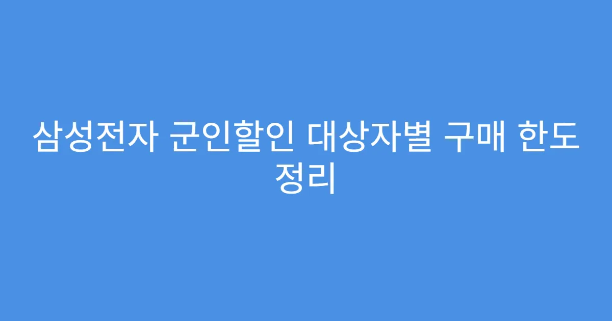 삼성전자 군인할인 대상자별 구매 한도 정리