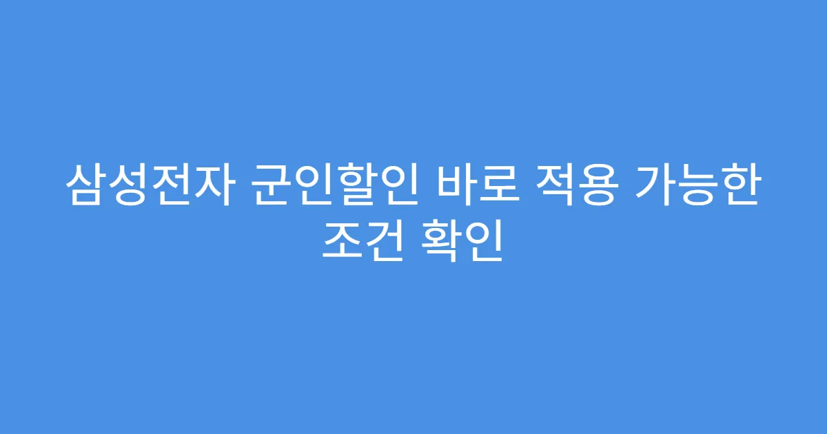 삼성전자 군인할인 바로 적용 가능한 조건 확인