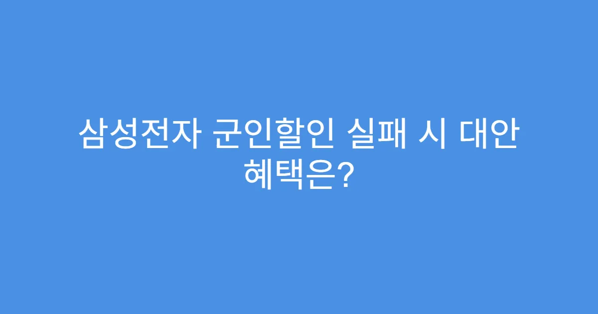 삼성전자 군인할인 실패 시 대안 혜택은?