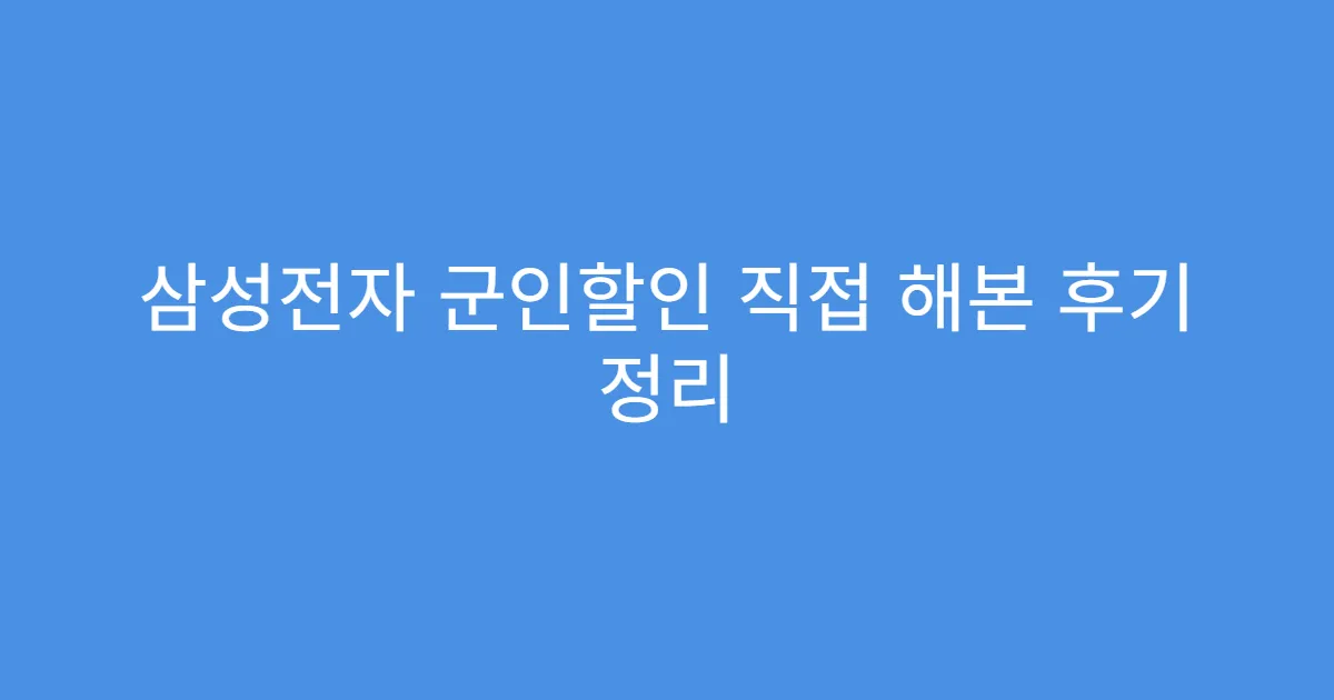 삼성전자 군인할인 직접 해본 후기 정리