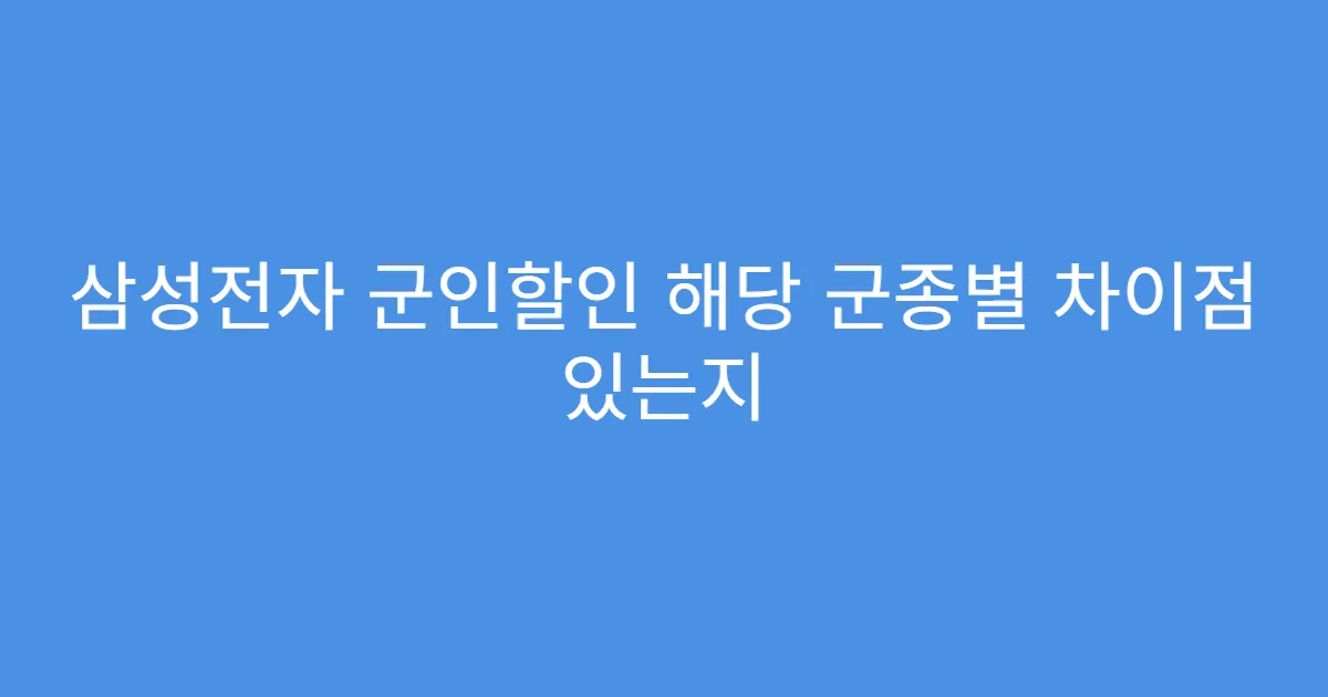 삼성전자 군인할인 해당 군종별 차이점 있는지