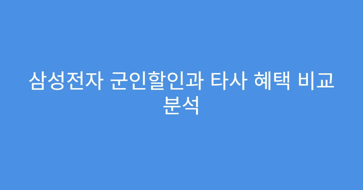 삼성전자 군인할인과 타사 혜택 비교 분석