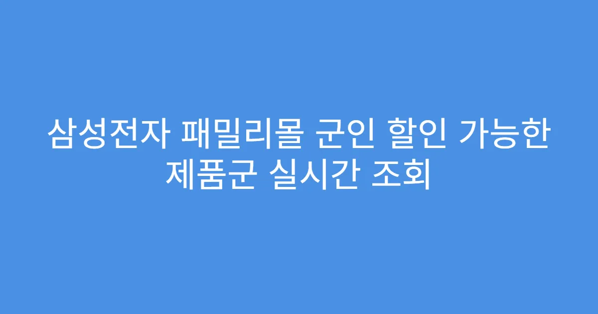 삼성전자 패밀리몰 군인 할인 가능한 제품군 실시간 조회