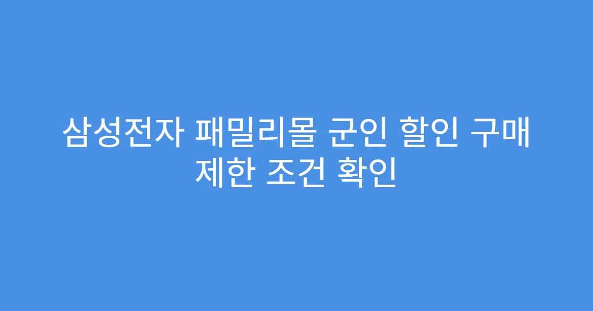 삼성전자 패밀리몰 군인 할인 구매 제한 조건 확인