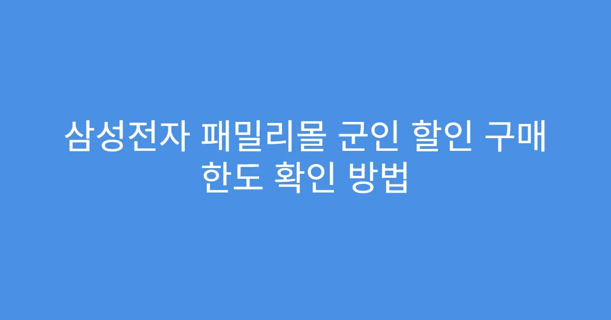 삼성전자 패밀리몰 군인 할인 구매 한도 확인 방법