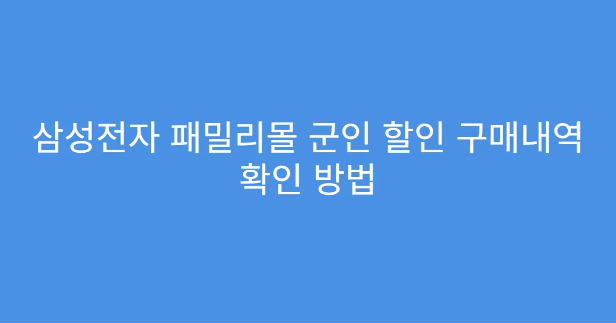삼성전자 패밀리몰 군인 할인 구매내역 확인 방법