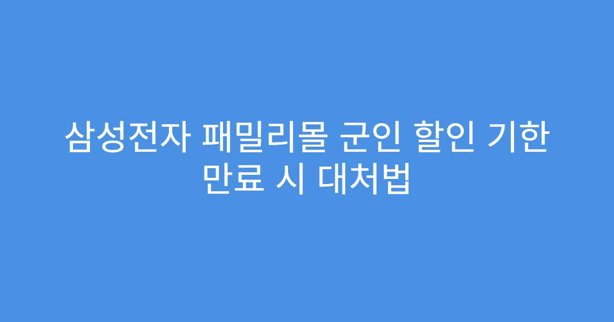 삼성전자 패밀리몰 군인 할인 기한 만료 시 대처법