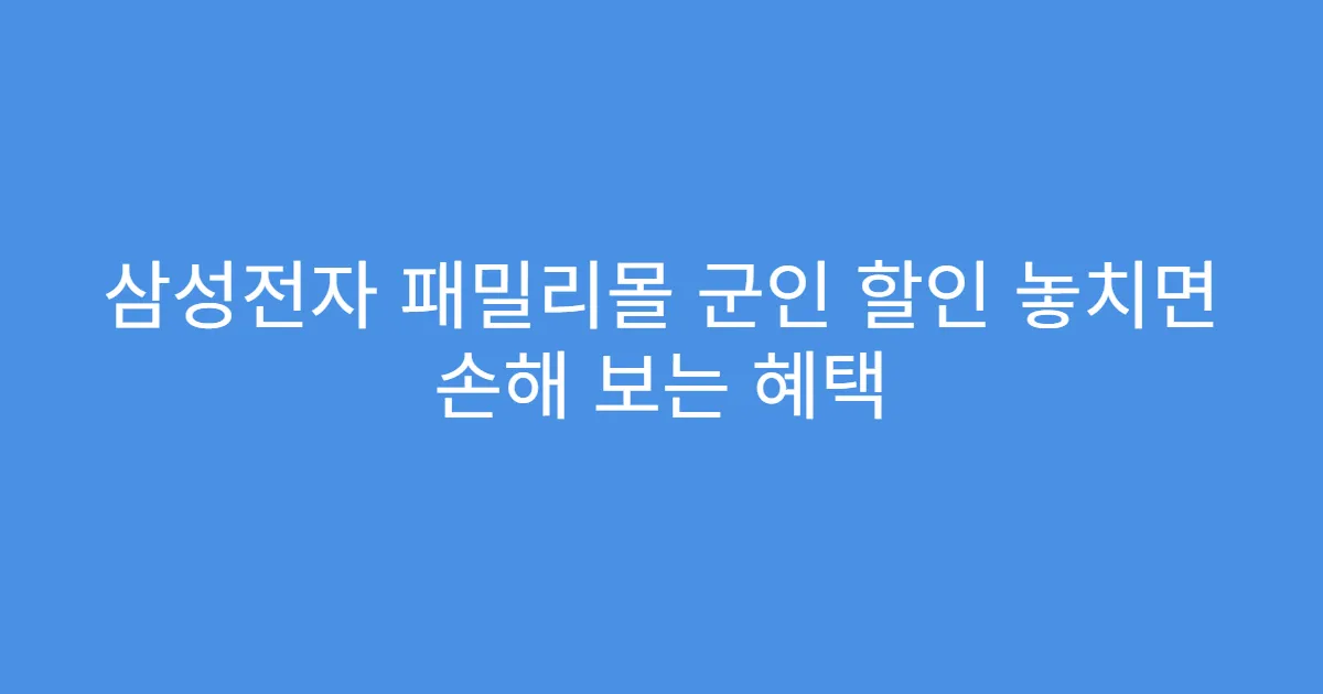 삼성전자 패밀리몰 군인 할인 놓치면 손해 보는 혜택
