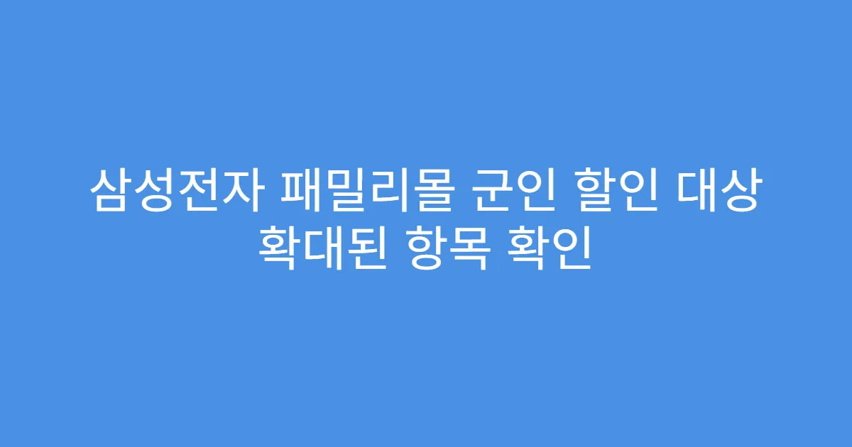 삼성전자 패밀리몰 군인 할인 대상 확대된 항목 확인