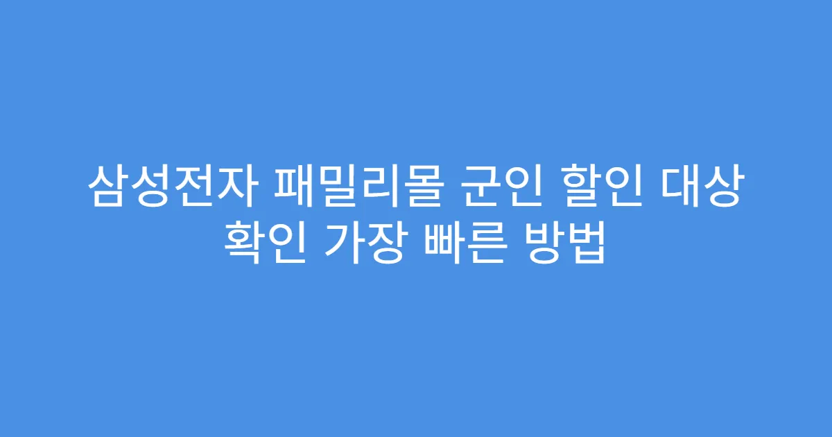 삼성전자 패밀리몰 군인 할인 대상 확인 가장 빠른 방법