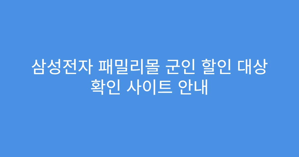 삼성전자 패밀리몰 군인 할인 대상 확인 사이트 안내