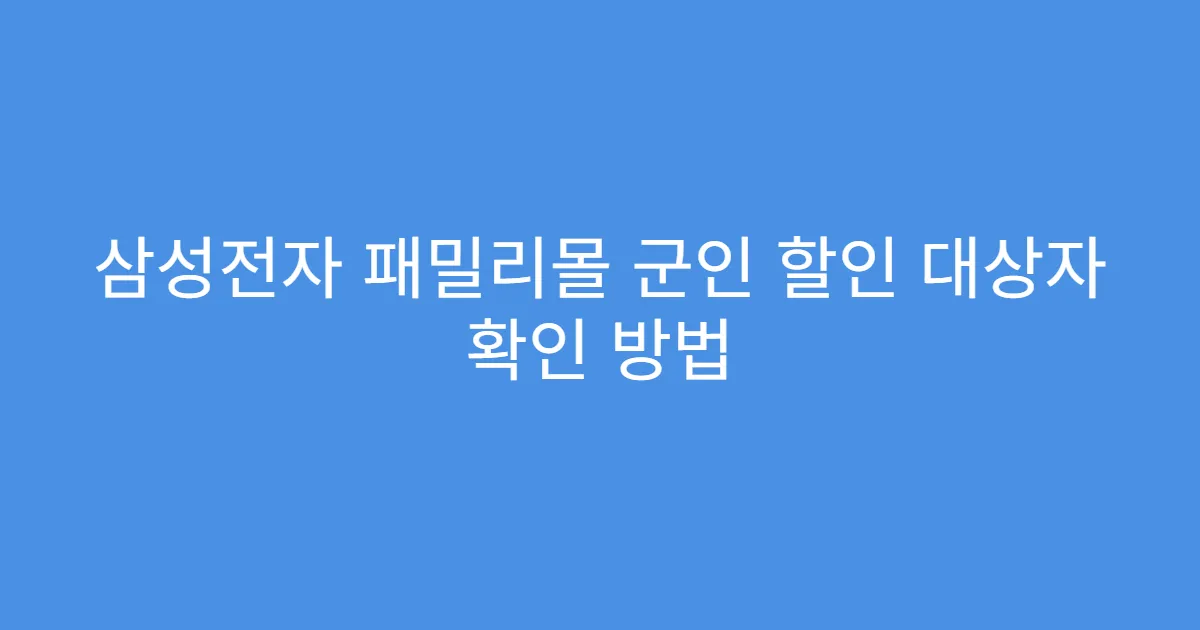 삼성전자 패밀리몰 군인 할인 대상자 확인 방법