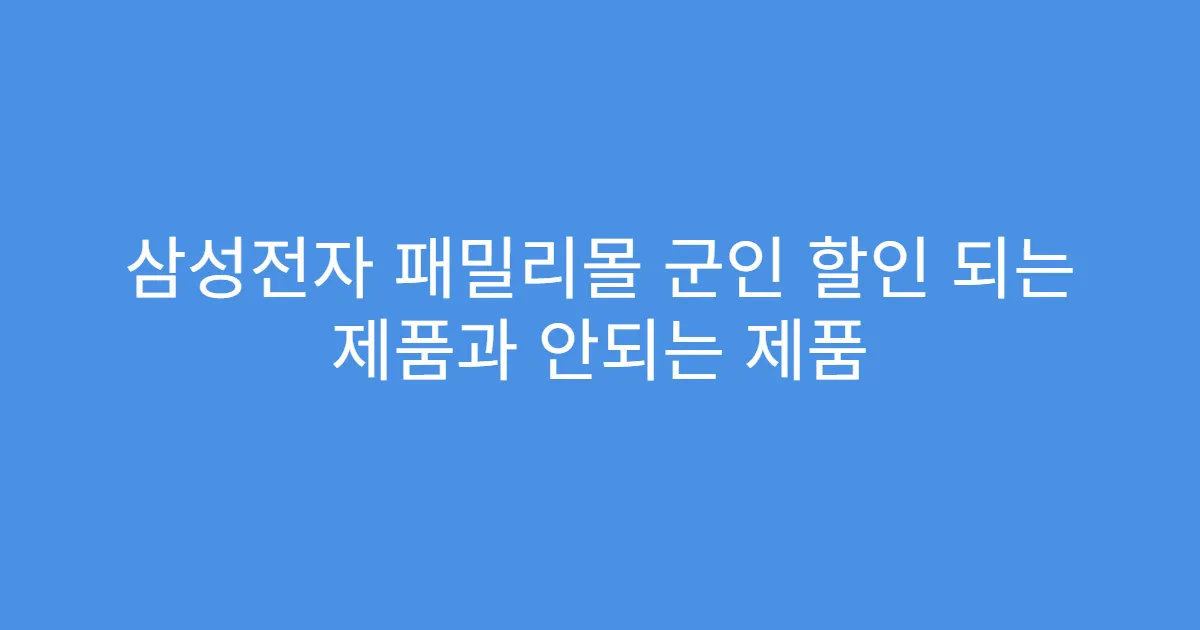 삼성전자 패밀리몰 군인 할인 되는 제품과 안되는 제품