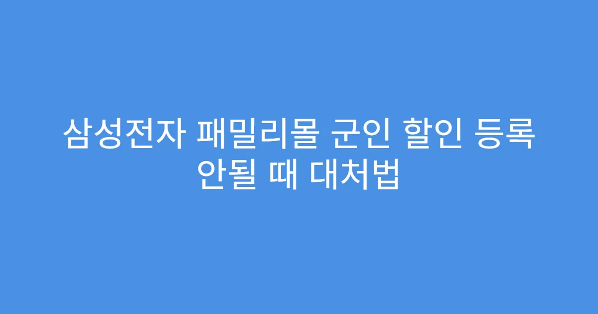 삼성전자 패밀리몰 군인 할인 등록 안될 때 대처법