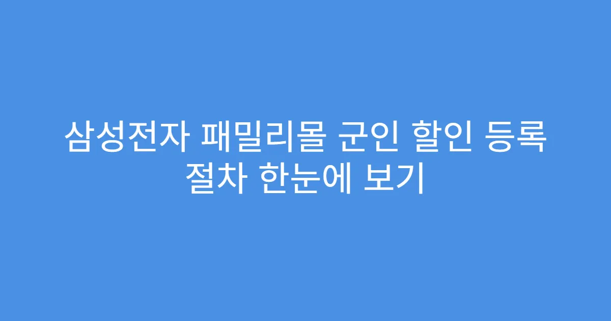 삼성전자 패밀리몰 군인 할인 등록 절차 한눈에 보기