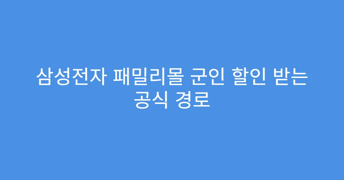 삼성전자 패밀리몰 군인 할인 받는 공식 경로