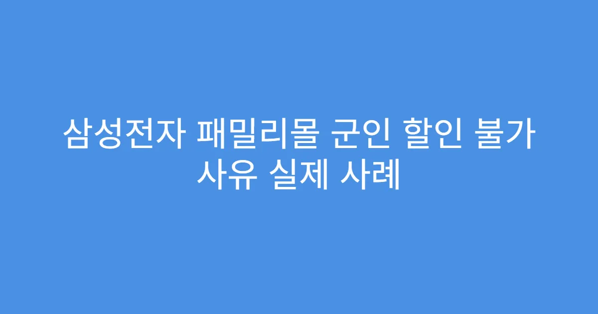 삼성전자 패밀리몰 군인 할인 불가 사유 실제 사례