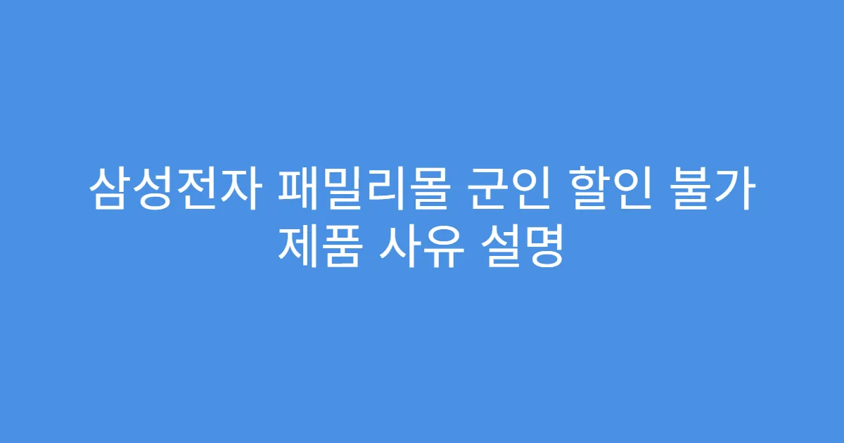 삼성전자 패밀리몰 군인 할인 불가 제품 사유 설명