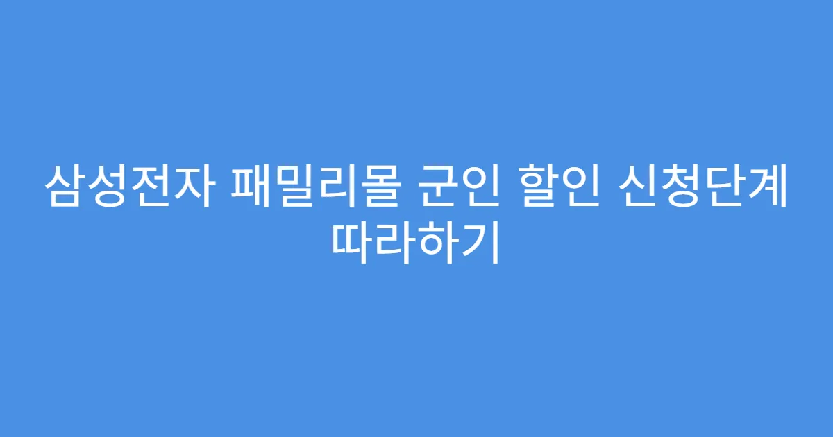 삼성전자 패밀리몰 군인 할인 신청단계 따라하기
