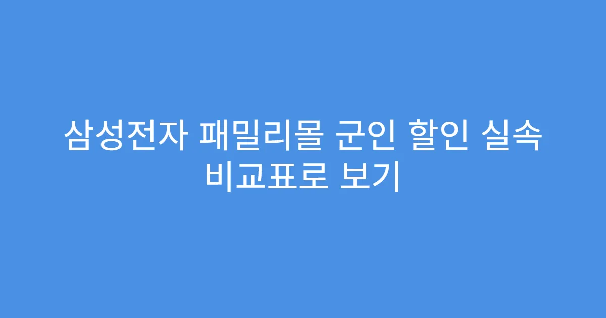 삼성전자 패밀리몰 군인 할인 실속 비교표로 보기