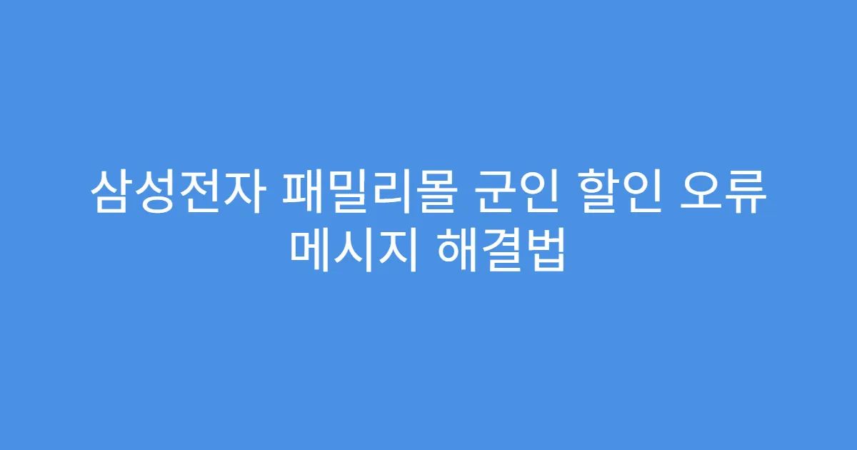 삼성전자 패밀리몰 군인 할인 오류 메시지 해결법