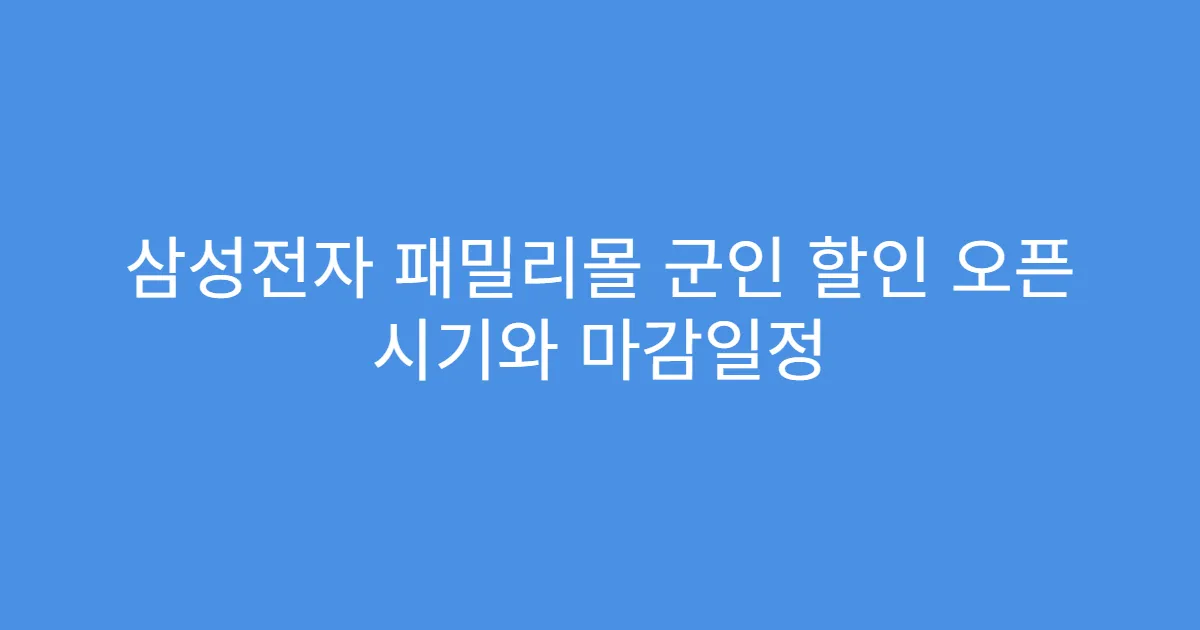 삼성전자 패밀리몰 군인 할인 오픈 시기와 마감일정