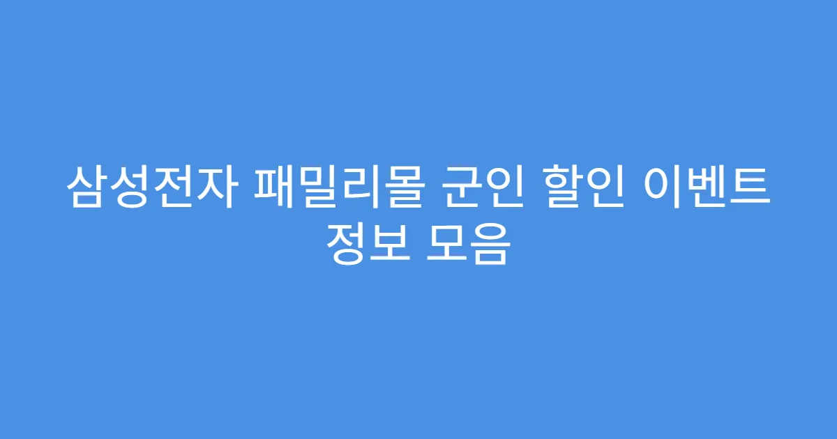 삼성전자 패밀리몰 군인 할인 이벤트 정보 모음