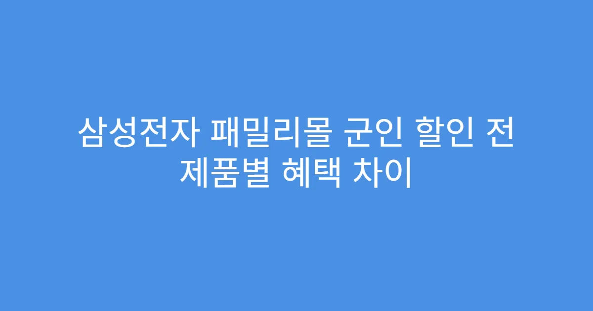 삼성전자 패밀리몰 군인 할인 전 제품별 혜택 차이