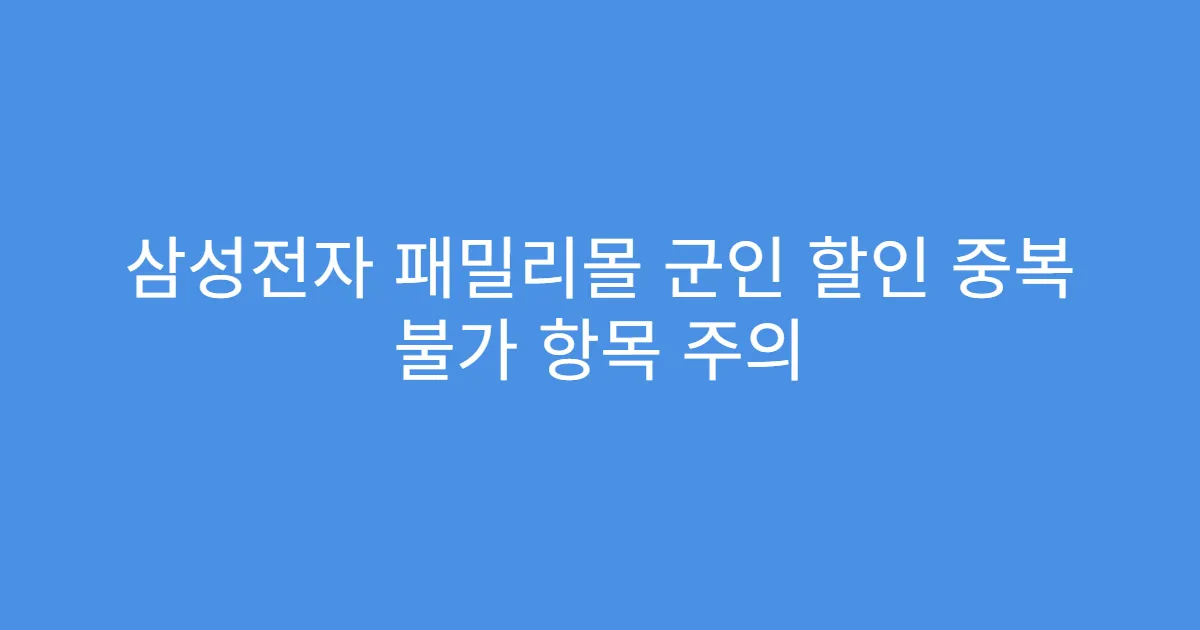 삼성전자 패밀리몰 군인 할인 중복 불가 항목 주의
